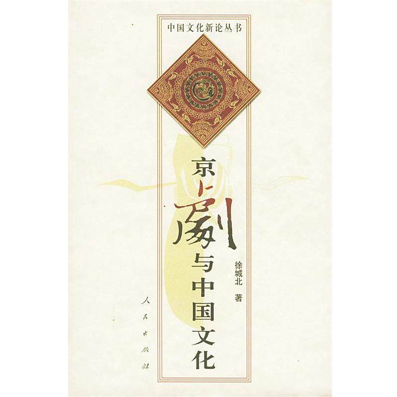 【正版书】 京剧与中国文化 徐城北 著 人民出版社