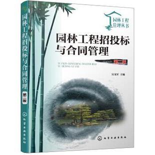 【正版】特价园林工程管理丛书--园林工程招投标与合同管理(第二版) 吴戈军