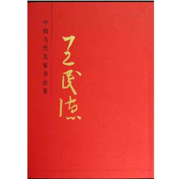 【正版书】 王民德 中国当代名家书法集 贾德江 北京工艺美术