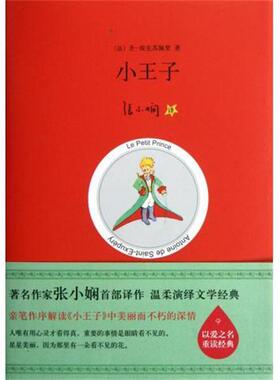 【正版书】 小王子 [法] 圣埃克苏佩里（Exupery S.） 著,张小娴 译 北京十月文艺出版社