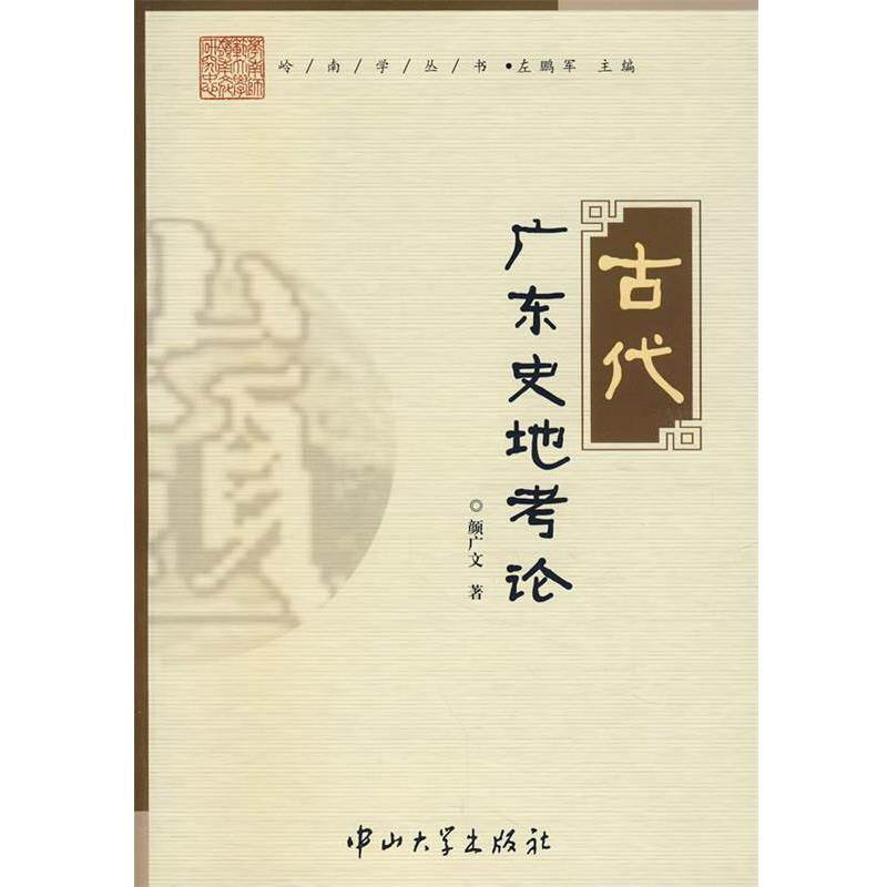 【正版书】 古代广东史地考论 颜广文 著 中山大学出版社