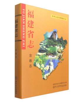 【正版书】 宗教志-福建省志-中华人民共和国地方志 福建省地方志编纂委员会 编 厦门大学出版社
