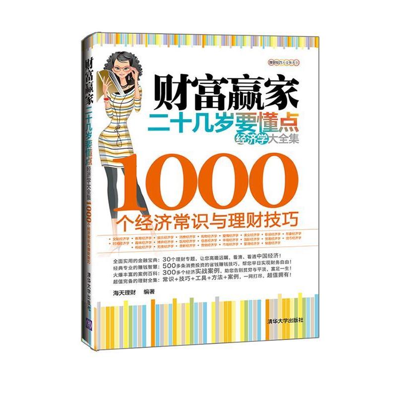 【正版书】 财富赢家:二十几岁要懂点经济学大全集-1000个经济常识与理财技巧 海天理财 编著 清华大学出版社