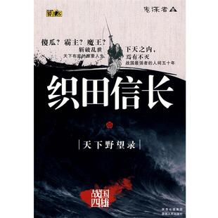 天下野望录 织田信长 鬼谋者 正版