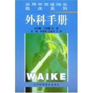 【正版书】 外科手册 实用中西医结合临床系列 刘忠德 辽宁科学技术出版社