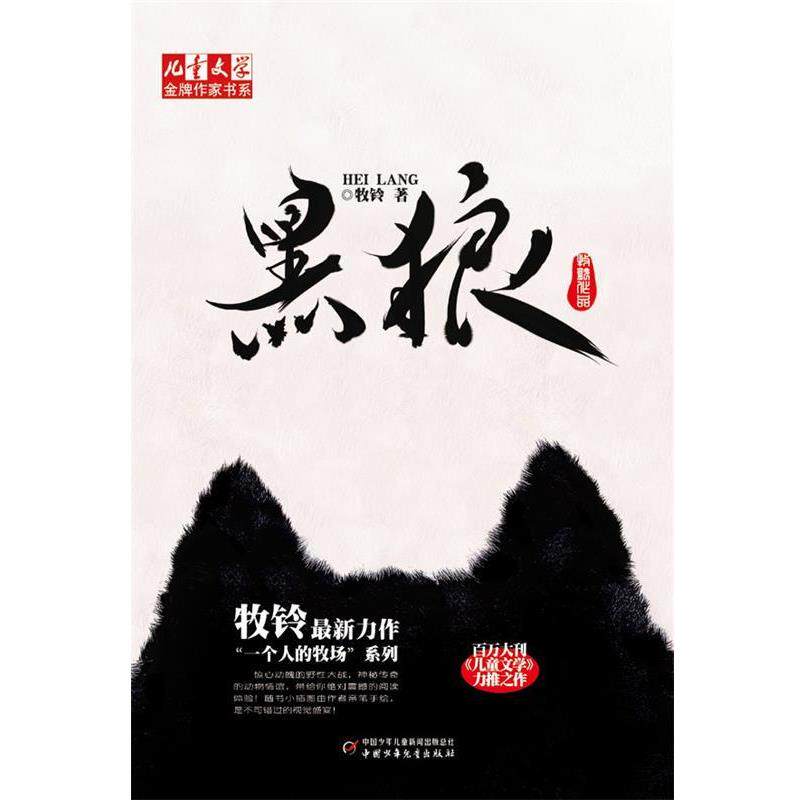 【正版书】 儿童文学作家书系:黑狼 作家书系:黑狼》 牧铃 中国少年儿童出版社