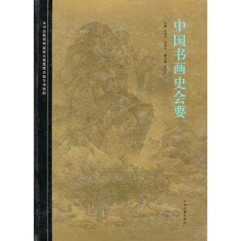 【正版】中国书画史会要 朱和平、郭孟良、张同