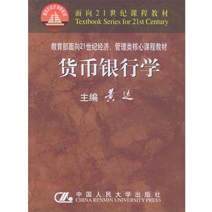【正版书】 贷币银行学 黄达 中国人民大学出版社