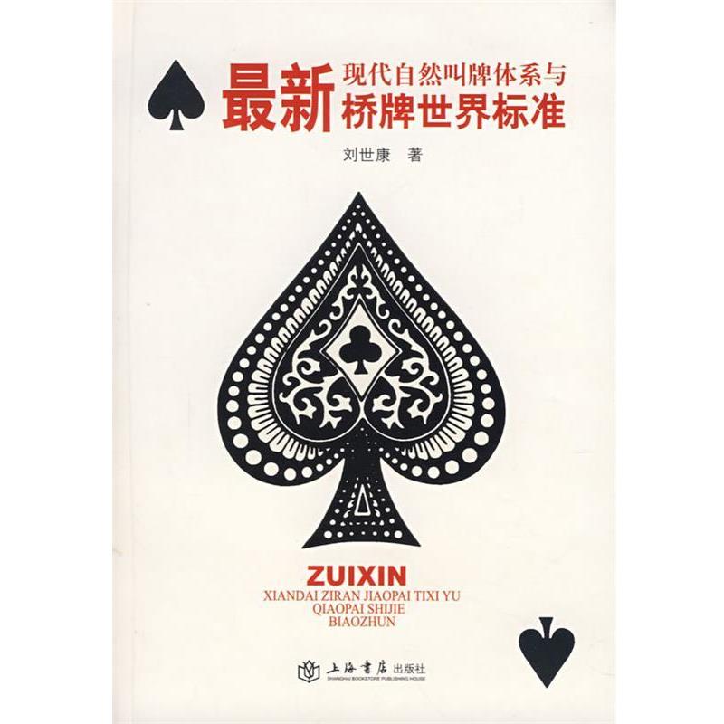 【正版书】 现代自然叫牌体系与桥牌世界标准 刘世康 著 上海书店出版社