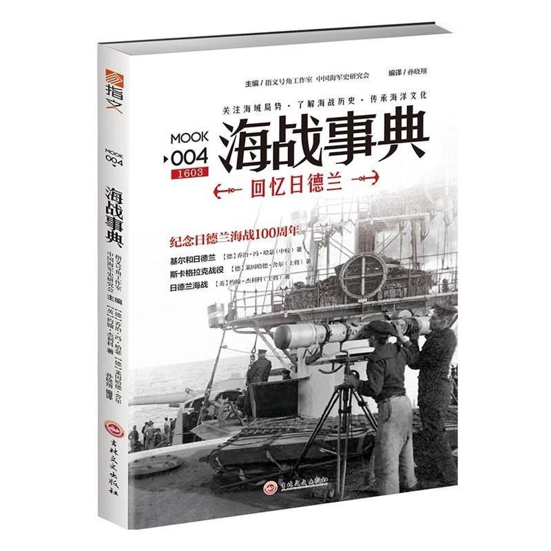 【正版】海战事典004 回忆日德兰 [德]乔治·冯·哈瑟