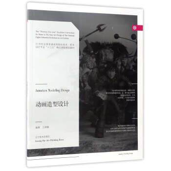 【正版】动画造型设计 21世纪全国普通高等院校美术 艺术设计专业十三 王淑敏