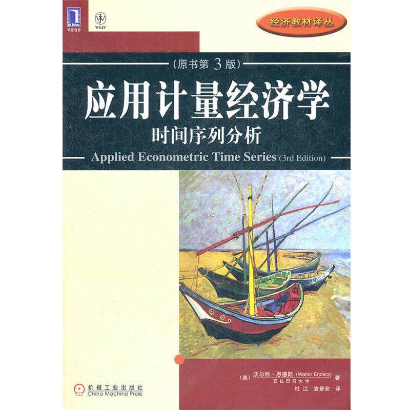 【正版书】 应用计量经济学:时间序列分析 (美)沃尔特.恩德斯 机械工业出版社