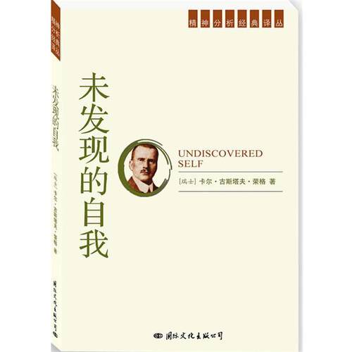 【正版书】 未发现的自我 (瑞士)荣格 著,张敦福 等译 国际文化出版社