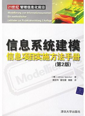 【正版书】 信息系统建模信息项目实施方法手册 (德)史派克 著,黄官伟,霍佳震,魏嶷　译 清华大学出版社