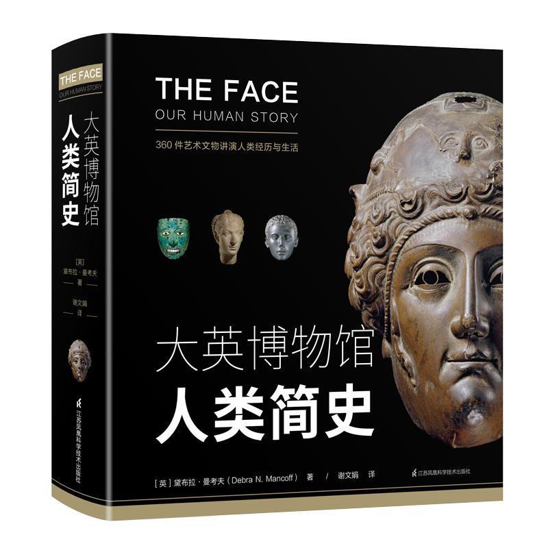 【正版】大英博物馆人类简史博物君河森堡 ［英］黛布拉·曼考夫