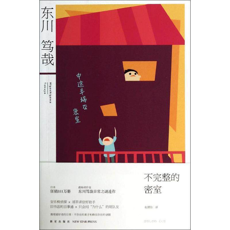 【正版书】 不完整的密室  新星出版社