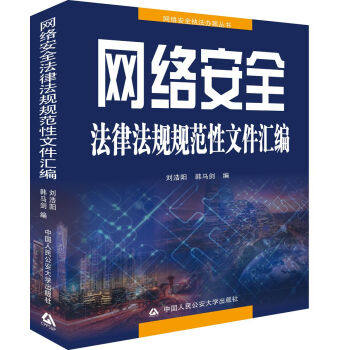 【正版】网络安全法律法规规范性文件汇编 刘浩阳、韩马剑使用感如何?