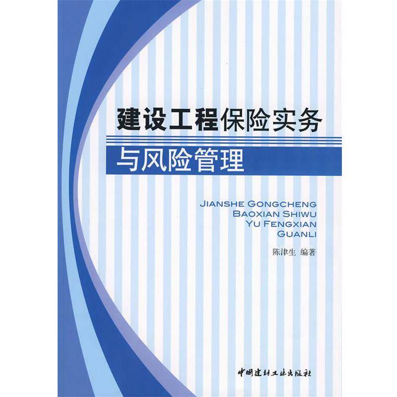【正版书】 建设工程保险实务与风险管理 陈津生 编著 中国建材工业出版社