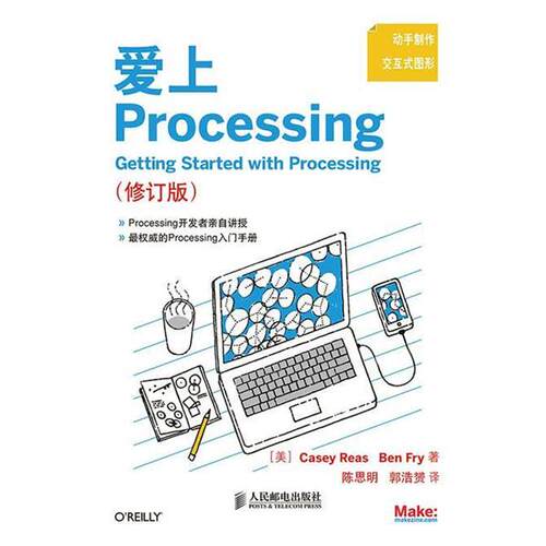 【正版书】 爱Processing [美]Casey Reas,Ben Fry　著,陈思明,郭浩赟　译 人民邮电出版社