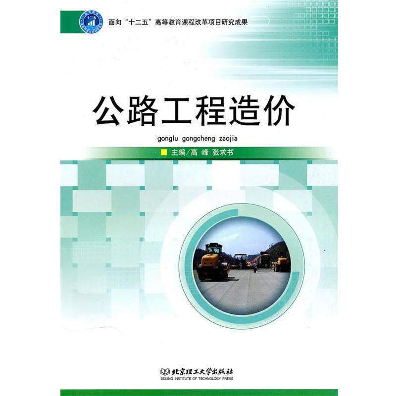 【正版书】 公路工程造价 高峰,张求书 主编 北京理工大学出版社