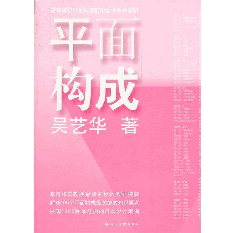 【正版书】 平面构成---高等院校21世纪前沿设计系列教材 吴艺华　著 上海人民美术出版社