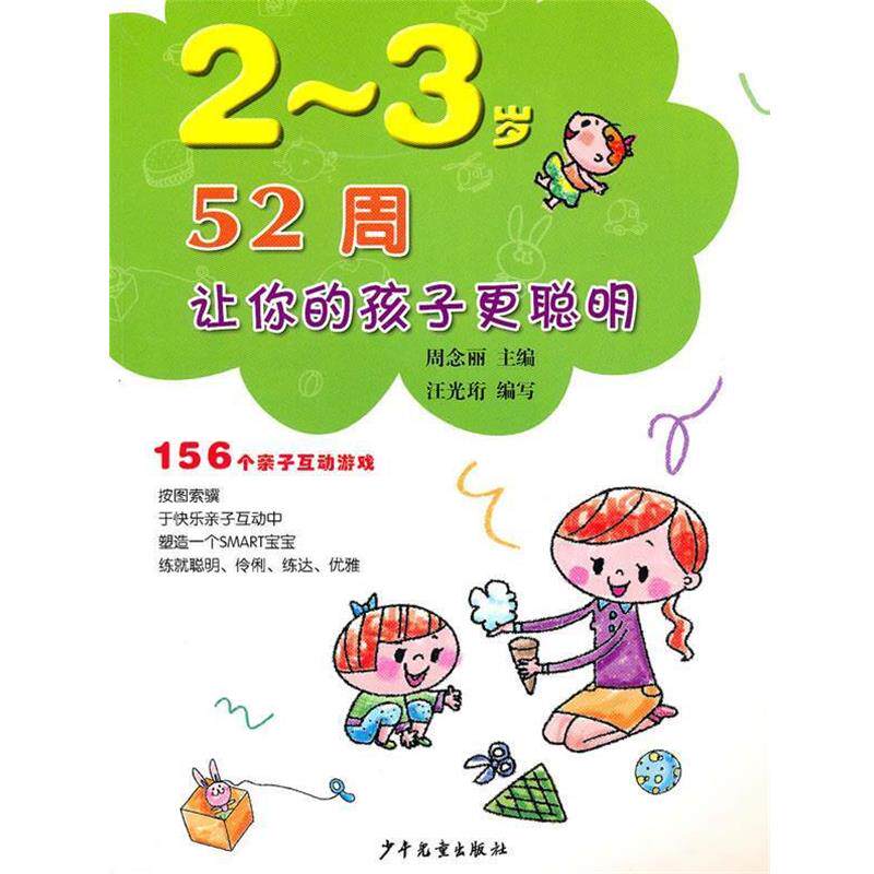 【正版书】 52周让你的孩子更聪明 156亲子互动游戏 2~3岁 周念丽 主编,汪光珩 编写 少年儿童出版社