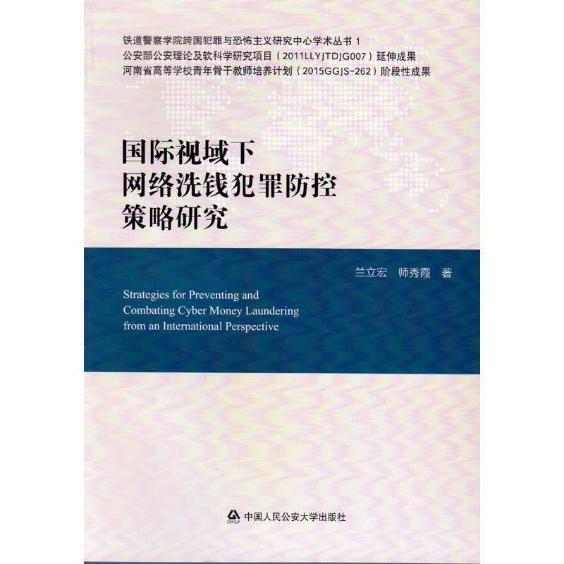 【正版书】 国际视域下网络洗钱犯罪防控策略研究 兰立宏,师秀霞 中国人民大学出版社