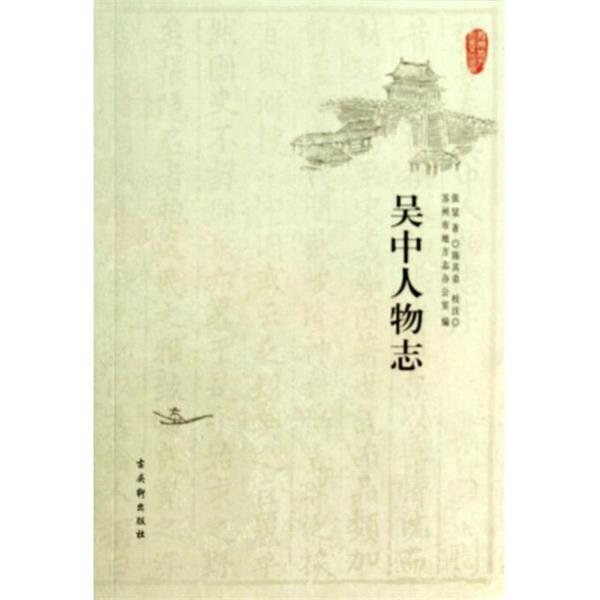【正版】吴中人物志 苏州地方历史文化读物 [明]张昹 陈其弟