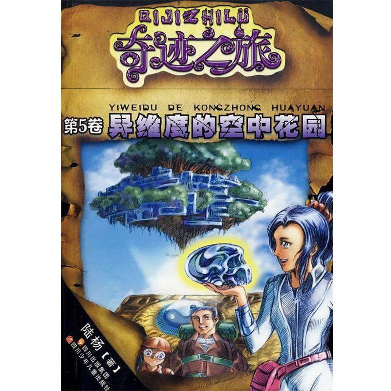 【正版书】 奇迹之旅系列 异维度的空中花园 陆杨　著,徐晓东　绘 四川少儿出版社