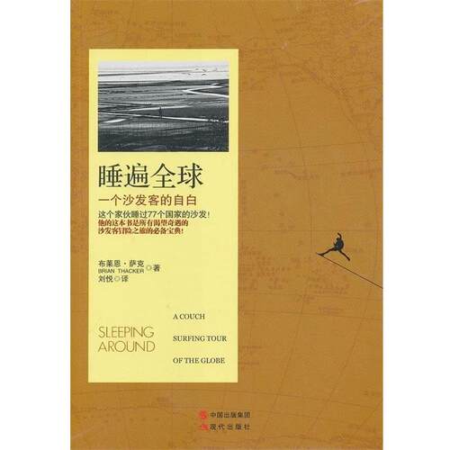 【正版书】 睡遍:一个沙发客的自白 布莱恩·萨克（Brian Thacker） 著,刘悦 译 中国出版集团，现代出版社