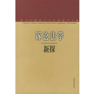 【正版】诉讼法学新探 樊崇义