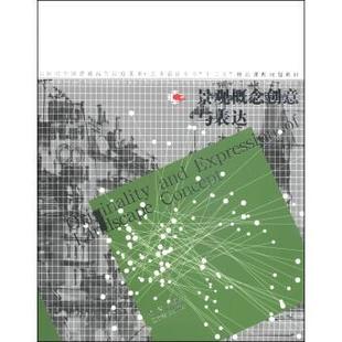 【正版书】 景观概念创意与表达 齐海涛 著 辽宁美术出版社