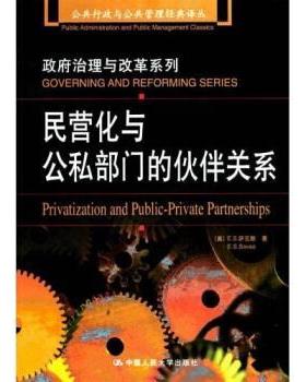 【正版】民营化与公私部门的伙伴关系 公共行政与公共管理经典译丛 政府 [美]E.S.萨瓦斯