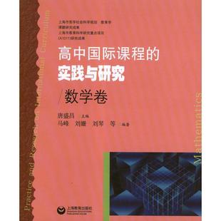 【正版】高中国际课程的实践与研究 数学卷 唐盛昌