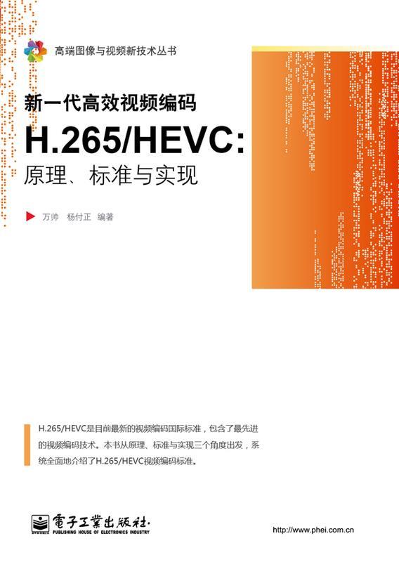 【正版】新一代高效视频编码H265-HEVC-原理标准与实现 万帅、杨付正 书籍/杂志/报纸 图形图像/多媒体（新） 原图主图