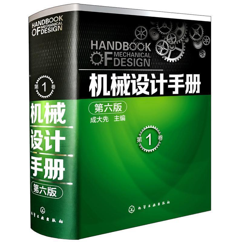 【正版书】 机械设计手册 第六版 卷 成大先 主编 化学工业出版社图片