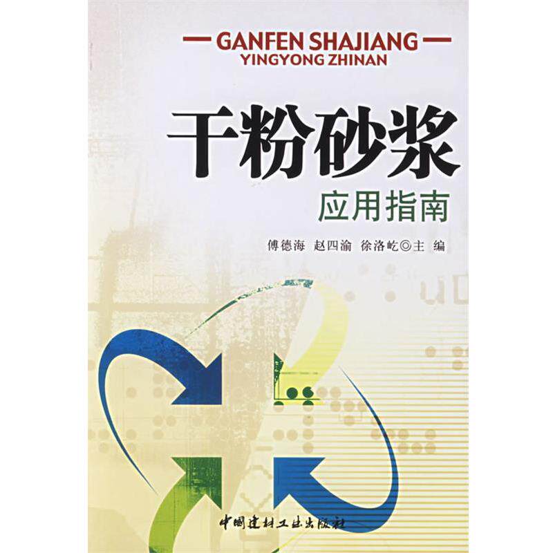 【正版书】 干粉砂浆应用指南 傅德海,赵四渝,徐洛屹 主编 中国建材工业出版社
