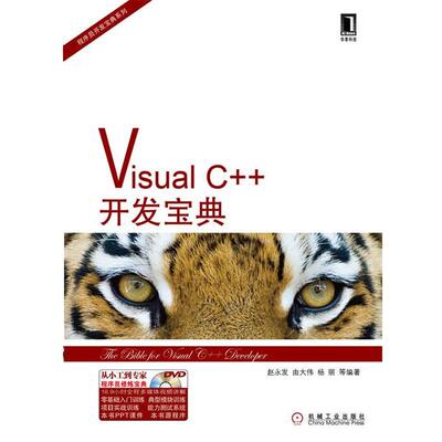【正版书】 Visual C++开发宝典 赵永发,由大伟,杨丽　等编著 机械工业出版社