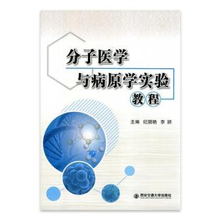 不详 分子医学与病原学实验教程 正版
