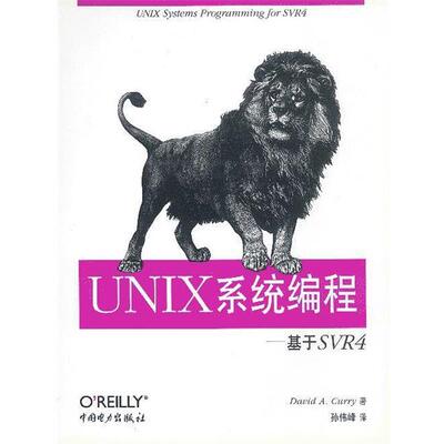 【正版书】 UNIX系统编程: 基于SVR 4 (美)加里(Curry,D)编著,孙伟峰 译 中国电力出版社