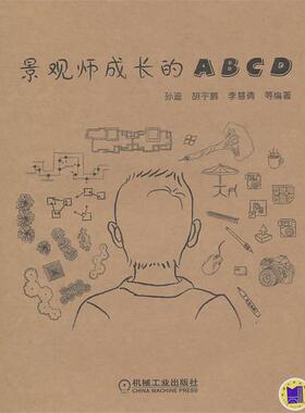 【正版】景观师成长的ABCD 孙迪、胡宇鹏、李慧倩
