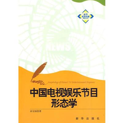 【正版】中国电视娱乐节目形态学 孙宝国