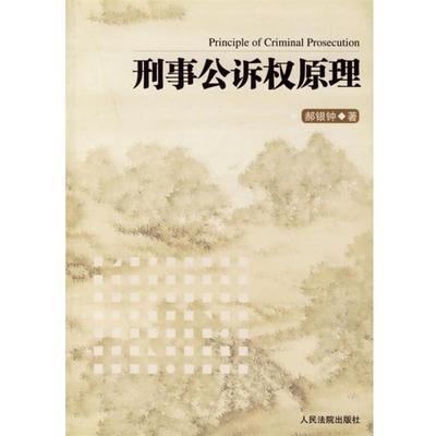 【正版】刑事公诉权原理 郝银钟
