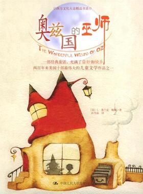【正版书】 奥兹国的巫师 鲍姆（Baum Lyman Frank） 著,孙雪晶 译 中国人民大学出版社