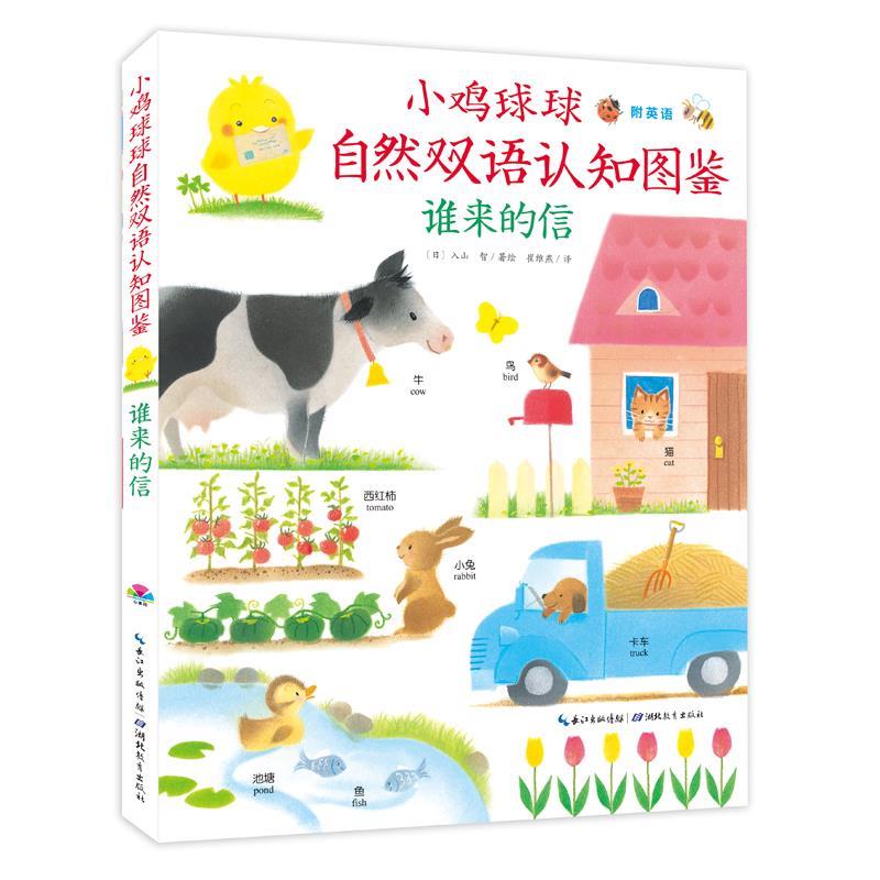 【正版书】谁来的信 小鸡球球自然双语认知图鉴 入山 智；崔维燕