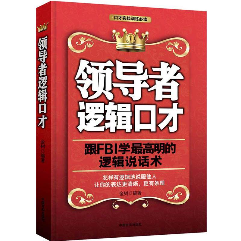 【正版】领导者逻辑口才 跟FBI学高明的逻辑说话术 金树