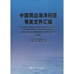 【正版】中国周边海洋问题有关文件汇编 中华人民共和国外交部