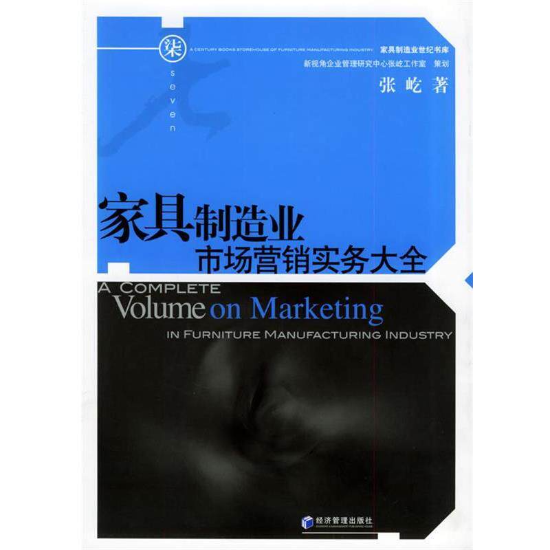 【正版书】 家具制造业市场营销实务大全—家具制造业世纪书库 张屹 著 经济管理出版社