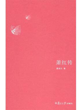 【正版书】 萧红传 葛浩文 著 复旦大学出版社