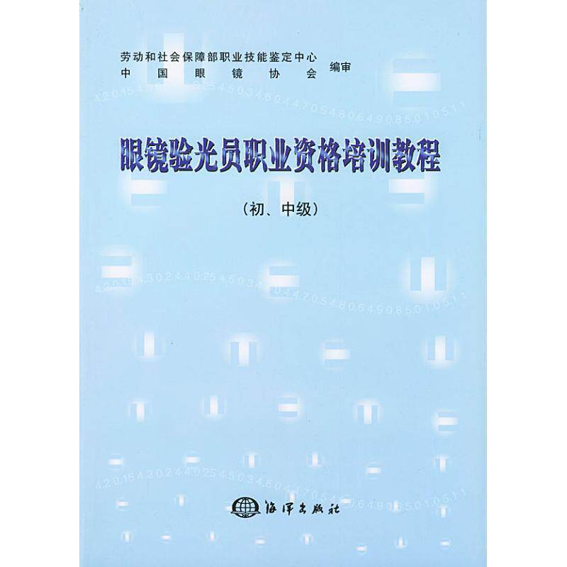 【正版书】 眼睛验光员职业资格培训教程初中级 劳动和社会保障部职业技能鉴定中心,中国眼镜协会 编 海洋出版社